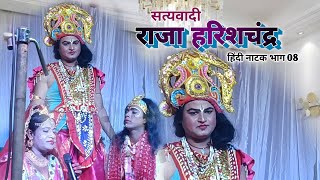 नाच #सत्यवादी राजा हरिश्चंद्र भाग 8#satyavadi rajaharishchandra, pat8#comedy #live video