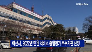 아산시, 2022년 민원 서비스 종합평가 우수기관 선정