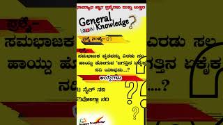 #01 General Knowledge Question \u0026 Answers|ಸಾಮಾನ್ಯ ಜ್ಞಾನ ರಸ ಪ್ರಶ್ನೆಗಳು..|GK Questions