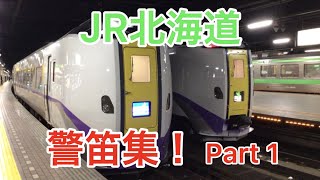 JR北海道 警笛集 パート1