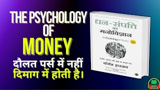Psychology of Money by Morgan Housel Audiobook | Summary in Hindi