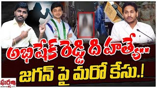 అభిషేక్ రెడ్డి ది హత్యే.. జగన్ పై మరో కేసు.! MP Avinash Reddy | YS Jagan || Gharshana Media || BVR |