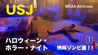 USJ ハロウィーン・ホラー・ナイト 2018 絶叫ゾンビ達 !!  ① MOZA AirCross【4K】