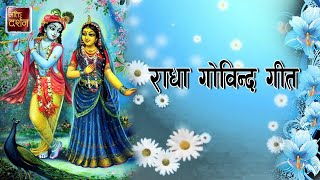 राधा गोविन्द गीत | जगद्गुरु श्री कृपालु जी महाराज #radhagovindgeet