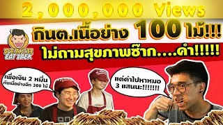 EP17 ปี1 แม่ค้าท้ากินเนื้อย่าง 100 ไม้ พีชเลยจัดให้ | ต.เนื้อย่าง | PEACH EAT LAEK