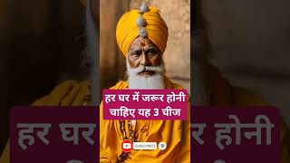 हर घर में जरूर होनी चाहिए यह 3 चीज।🙏🏻🕉️ | Astrology Sutras |#astrology #jyotish #rashifal