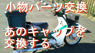 【カブ110】スーパーカブのクランクホールキャップとかを交換【小物パーツ交換】