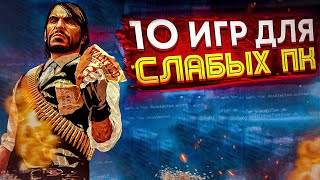 😱10 НЕВЕРОЯТНЫХ ИГР НА СЛАБЫЙ ПК, Которые Поражают в 2025!