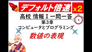 デフ倍19  高校情報Ⅰ 第三章 コンピュータとプログラミング 数値の表現