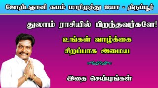 துலாம் ராசிக்காரர்களே! உங்கள் வாழ்க்கை சிறப்பாக அமைய இதை செய்யுங்கள்