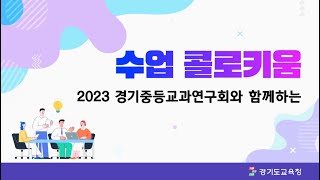 [경기도교육청 수업혁신 콜로키움 1부] 온정덕 교수님과 함께하는 새로운 교육과정에서 깊이있는 수업과 평가 방안 나눔