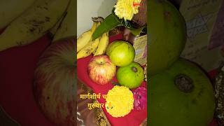 मार्गशीर्ष चा गुरुवार दुसरा 🙏#shorts #trending #youtubeshorts #pooja