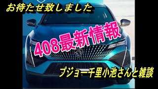 【プジョー】プジョー408の最新情報をお届けします＃プジョー408#peugeot ＃新車情報