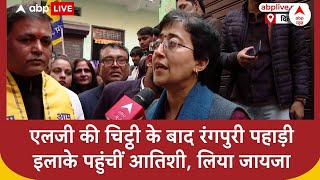 Delhi News: LG के बाद खुद दिल्ली के रंगपुरी पहाड़ी इलाके पहुंचीं CM Atishi | Delhi elections 2025