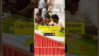 புது பொண்ணு மாப்பிள்ளை சாப்பிடும் அழகு😘#wedding #couplegoals #shortvideo