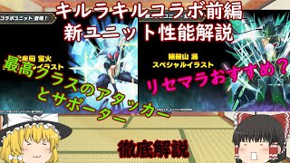 【グラサマ】Grand Summoners ゆっくり実況キルラキルコラボ前編新ユニット性能解説【ENG SUB】