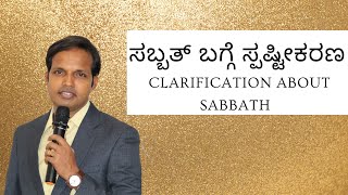 Clarification About Sabbath ಸಬ್ಬತ್ ಬಗ್ಗೆ ಸ್ಪಷ್ಟೀಕರಣ |Ps Roshan Lobo