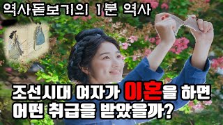 조선시대 여자가 이혼을 하면 어떤 취급을 받았을까? 역사돋보기의 1분 역사