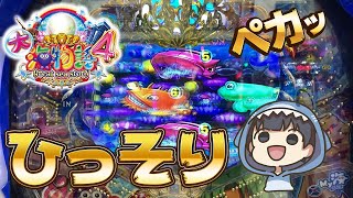 【P大海物語4スペシャル】ひっそりペカッ！これが気持ち良いんだ...【ギンパラ】【42日目】    @yurupachi