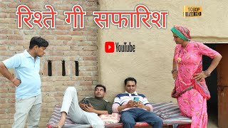 रिश्ते गी सिफारिश ll Rajasthani Comedy Video ll Mahender Rajasthani, Lokesh sain comedy