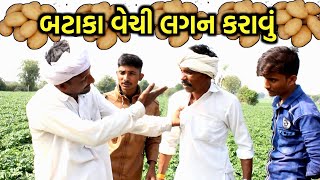 બટાકા વેચી લગન કરાવું | Bataka Vechi Lagan Karavu | Vijubha Bhurubha Comedy Video