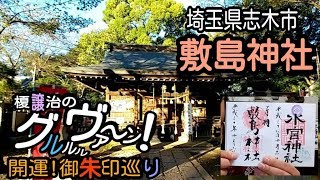 【開運】御朱印 埼玉県 敷島神社参拝/japanese shrines and temples!