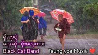 #ရိုးရာပွဲ တေးရေး/တေဆို-ဖိုးလှေကား taung yoe Music Black Cat Band...