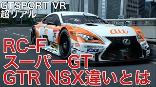 【GTSPORT】VR スーパーGT RCF GT500　レクサス