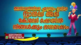 മലയാളത്തിലെ ഏറ്റവും വലിയ സ്റ്റാൻഡ് അപ്പ് കോമഡി ഷോയുടെ ഭാഗമാകാം!