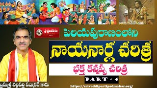 భక్త కన్నప్ప చరిత్ర (మొదటి భాగం) - Baktha Kannappa  Story ||By Brahmasri Vaddiparti Padmakar Garu