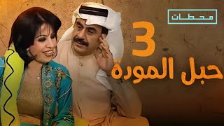 حبل المودة | الحلقة ٣