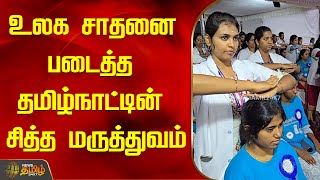 உலக சாதனை படைத்த தமிழ்நாட்டின் சித்த மருத்துவம் | Siddha Medicine | Tambaram | NewsTamil24x7