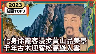 【2023大陸尋奇 TOP10】化身徐霞客漫步黃山品美景 千年古木「迎客松」高聳入雲丨TOP3