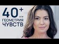 40+, ИЛИ ГЕОМЕТРИЯ ЧУВСТВ. Лучшая  Мелодрама про Любовь.