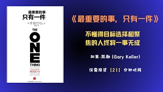 《最重要的事只有一件》| 有声书 | 如何在繁忙的世界中找到专注和成功 | 目标管理 | 专注力管理 | 个人管理 | 克服分心，实现目标