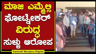 ಮಾಜಿ ಎಮ್ಮೆಲ್ಸಿ ಘೋಟ್ನೇಕರ್ ವಿರುದ್ಧ ಸುಳ್ಳು ಆರೋಪ | S L Ghotnekar