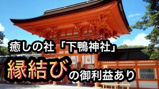 【世界遺産】神社映像  下鴨神社（賀茂御祖神社）参拝