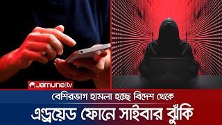 কীভাবে হ্যাক হচ্ছে এন্ড্রয়েড ফোন? প্রতিনিয়ত বাড়ছে ঝুঁকি | CYBER Attack Protection Abilty