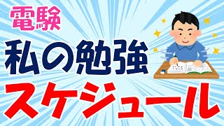 【これが私の１日＃２】私の勉強スケジュール