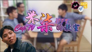 [再見CapTV] 柒的教室 x 米之年重新演繹！(Ft. 游學修 許賢 L.d發（xx）)