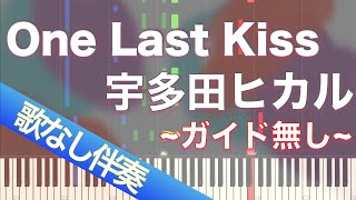 【歌なしピアノ伴奏】One Last Kiss / 宇多田ヒカル【高音質】【歌詞付き】【ガイド無し】映画『シン・エヴァンゲリオン劇場版』 主題歌