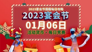 【深蓝❤短攻略】光遇国服01月06日宴会节活动货币\u0026每日竞赛