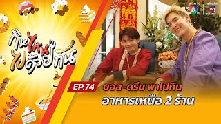 กินไหน ไปด้วยกัน EP.74 บอส-ดรีม พาไปกินอาหารเหนือ 2 ร้าน ย่านนนทบุรี