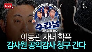 【230629】[수리남 #17] 이동관 자녀학폭, 감사원 공익감사 청구간다