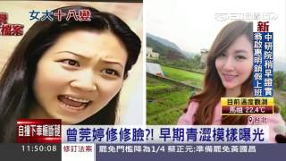 曾莞婷修修臉？！早期青澀模樣曝光│三立新聞台