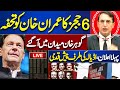 LIVE | Gohar Khan Important Media Talk On IHC 6 Judges Letter to SJC | Big Blow For Imran Khan