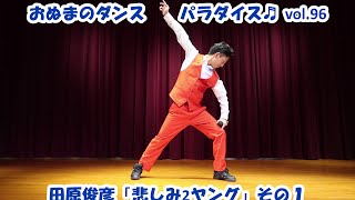 ☆おぬまの修業日記☆ 田原俊彦「悲しみ2ヤング」その1