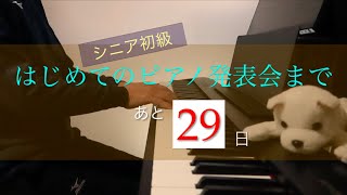 ピアノ発表会まで、後29日　【初級62歳】