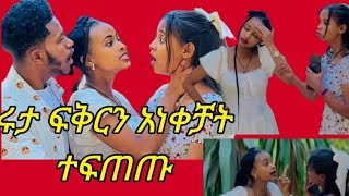 ሩታ ፍቅር አነቀቻት ማነው ጥፍተኛው#abelbirhanuየወይኗልጅ እናተ ብትሆኑስ በማን ትፍርዳላችሁ