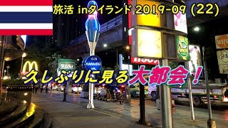 【旅活inタイランド 2019-09】(22)バンペーからバンコクへ、ロットゥーがあった！ホテルレビューも…